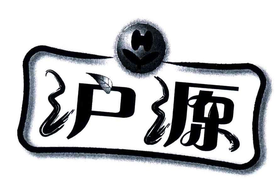 沪源