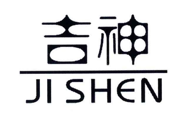 吉神