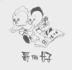 哥俩好