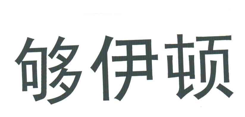 够伊顿