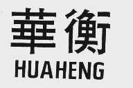 华衡