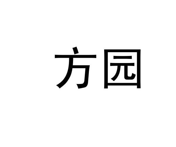 方园