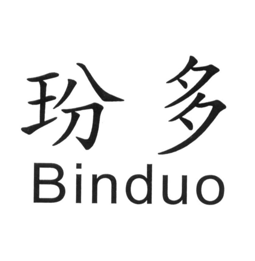 玢多