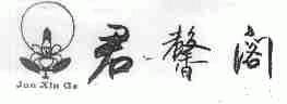 君馨阁