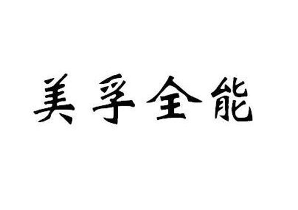 美孚全能