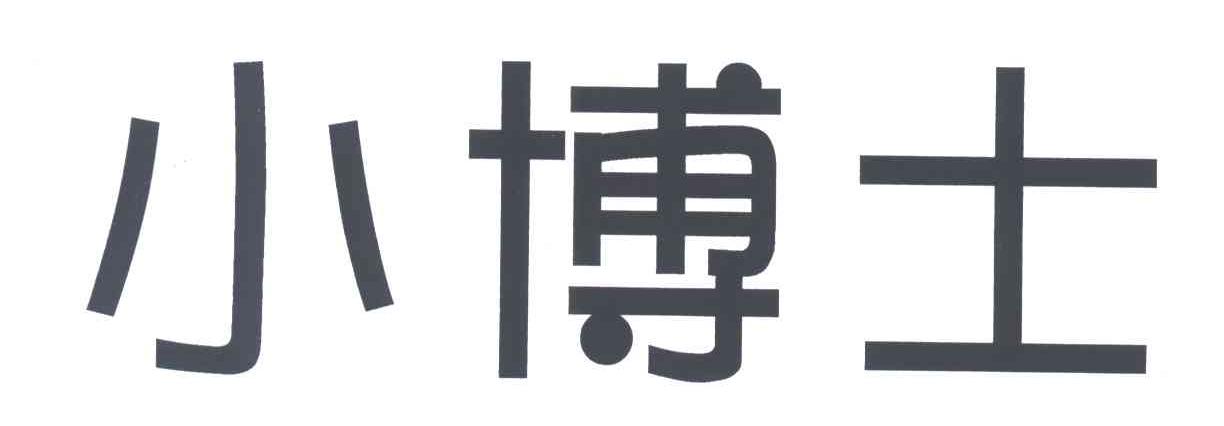 小博士