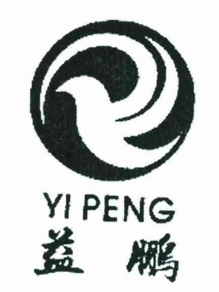 益鹏
