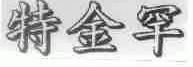 特金罕