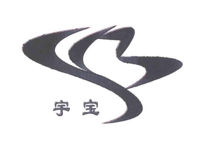 宇宝
