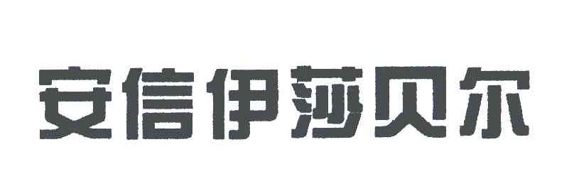 安信伊莎贝尔