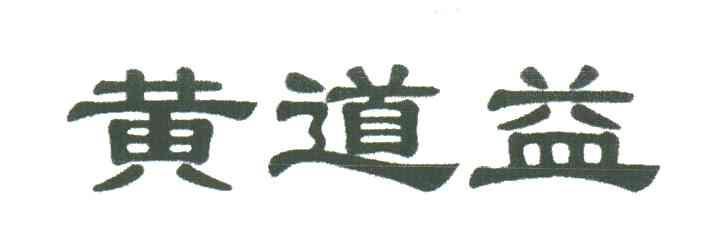 黄道益