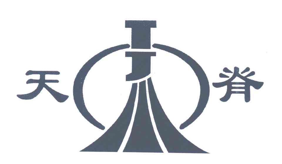 天脊