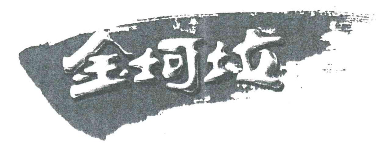 金坷垃