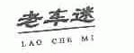 老车迷