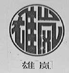 雄岚