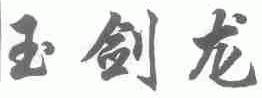 玉剑龙