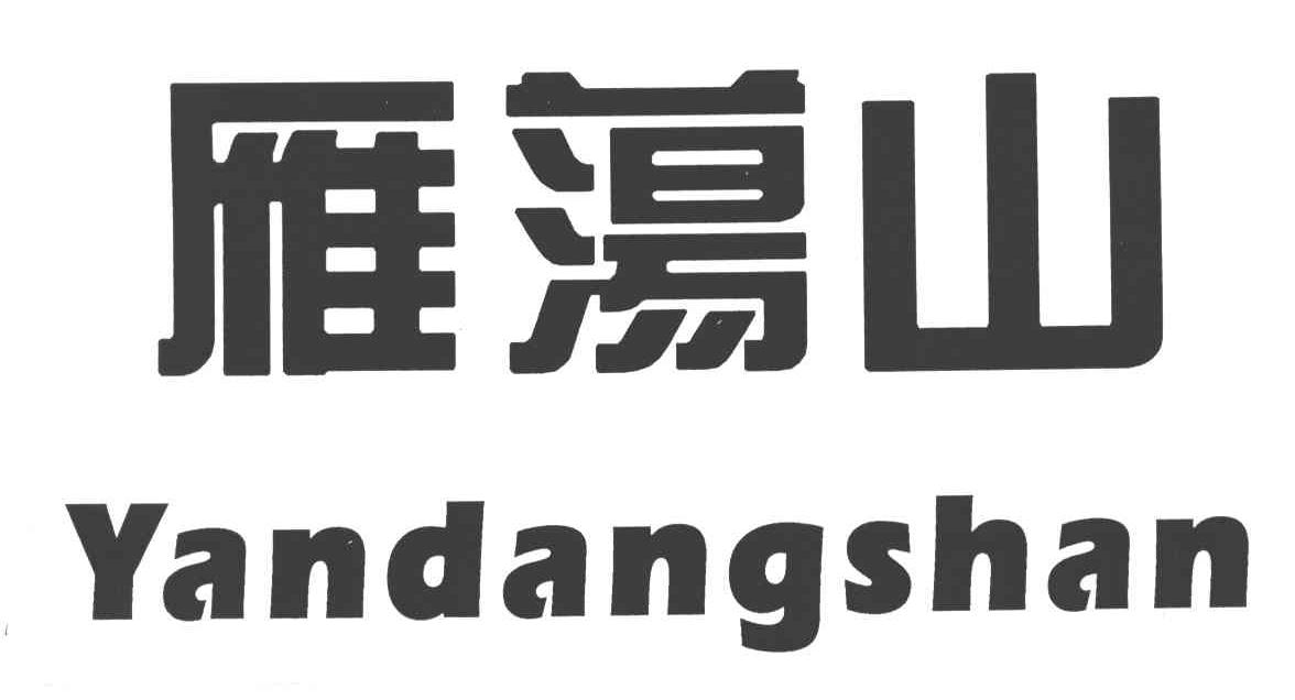 雁荡山