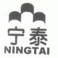 宁泰