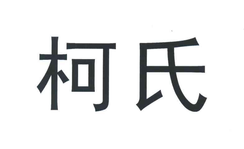 柯氏