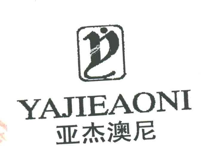 亚杰澳尼