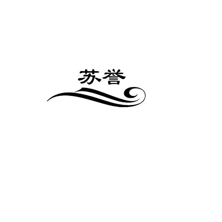 苏誉
