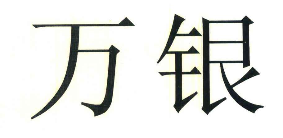 万银