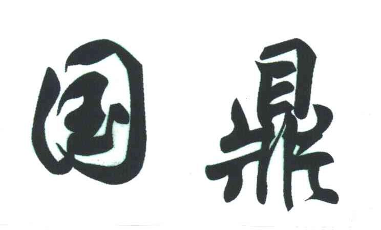 国鼎