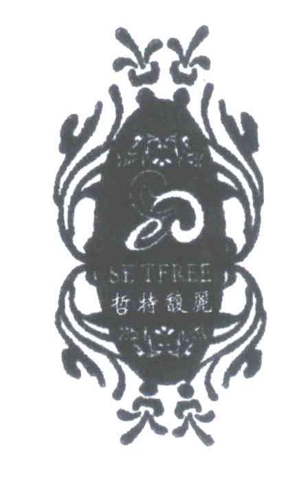 哲特馥丽SETFREE