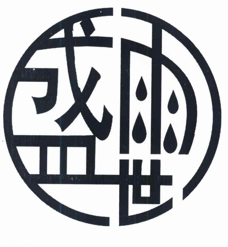 盛世雨
