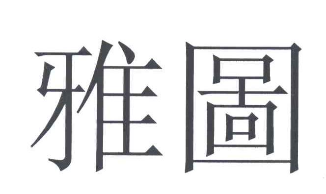 雅图