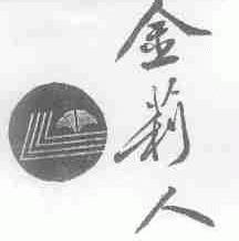 金莉人