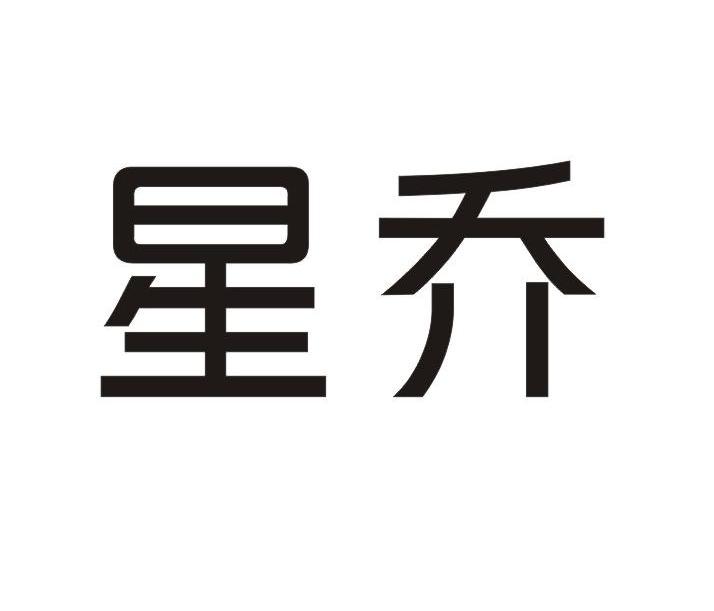 星乔
