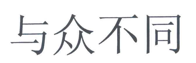 与众不同