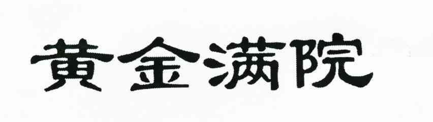 黄金满院