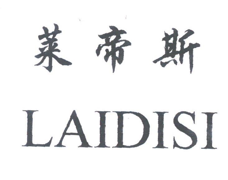 莱帝斯