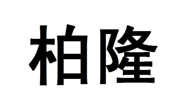 柏隆