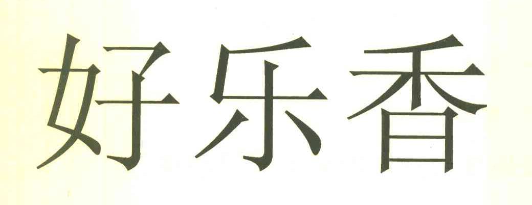 好乐香