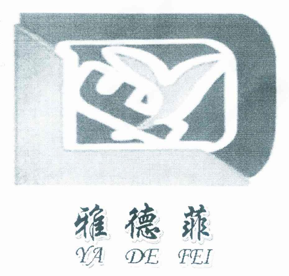 雅德菲 YF