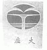 应大