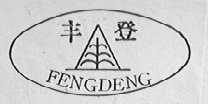 丰登