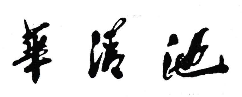 华清池