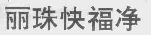 丽珠快福净