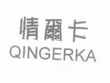 情尔卡
