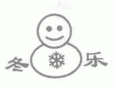 冬乐