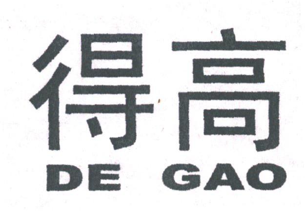 得高