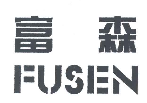 富森
