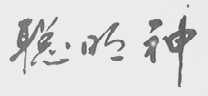 聪明神