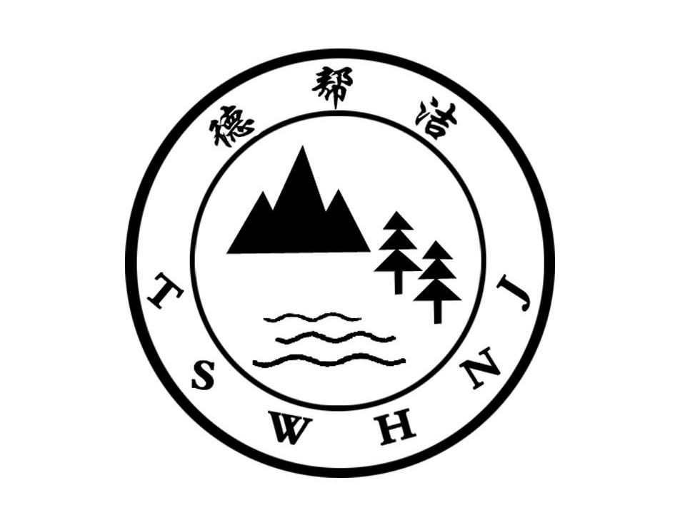 德帮洁TSWHNJ