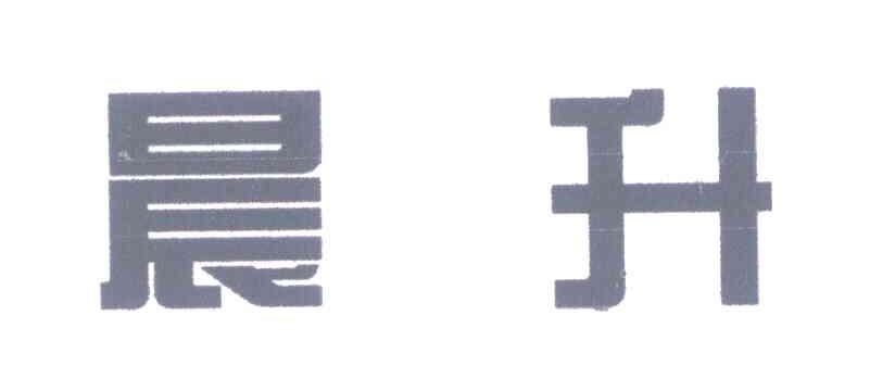晨升