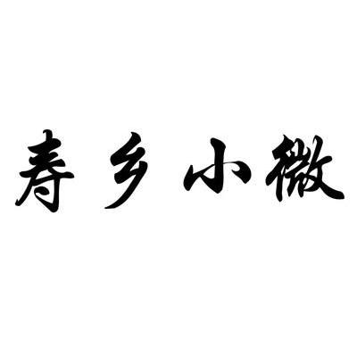 寿乡小微